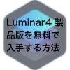 dc6616db700211de0b3b246f11a134c4 100x100 - Luminar Neo ポートレート背景除去AI の使い方(バージョン1.1)