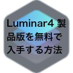 dc6616db700211de0b3b246f11a134c4 150x150 - Luminar 3を無料で入手し、Luminar 4にアップグレードする方法