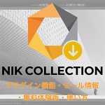 e0c891e89a0d1591fdbcd19d02dd6b8a 150x150 - 【DxO Nik Collectionレビュー】プラグインの機能・セール情報・無料体験版 の使い方を解説|2025年最新