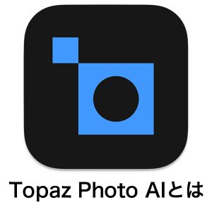 18d6ae64f78d5529489e4d11a63e06f3 300x300 - 【2024年】Topaz Photo AIとは｜セール情報・使い方・無料体験版・機能をレビュー！画像品質強化