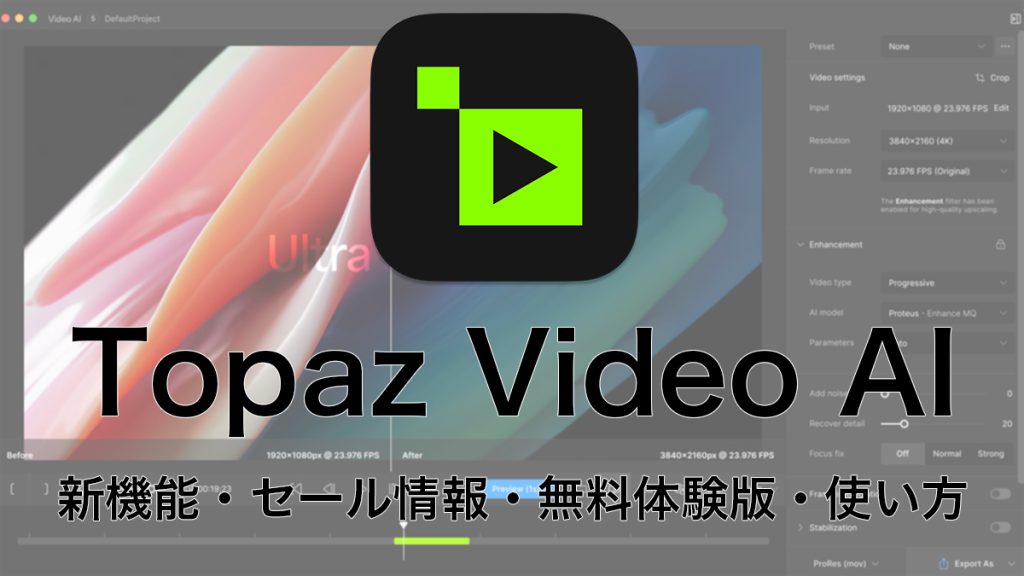 2024 04 20 8.20.56 1024x576 - 【2024年】Topaz Video AIとは|新機能・セール情報・無料版入手方法・使い方を解説