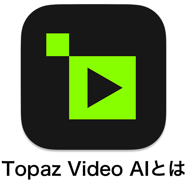 8089e50294910c6cb163e5cb54ad137b - 【2024年】Topaz Video AIとは|新機能・セール情報・無料版入手方法・使い方を解説