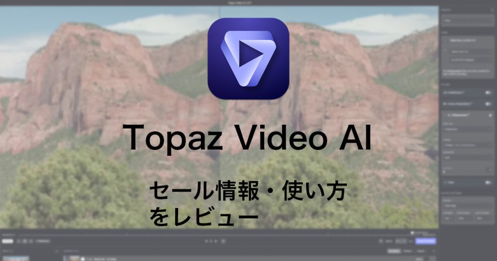 dfdfc2b867b0b91f966f041c30f3069e 1024x538 - 【2024年】Topaz Video AIとは|新機能・セール情報・無料版入手方法・使い方を解説