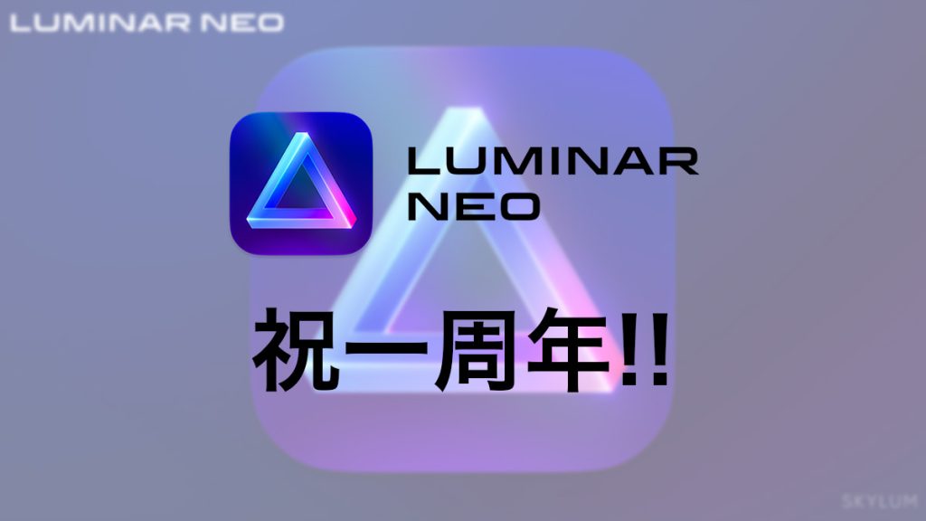 2023 02 12 23.05 1024x576 - 【Luminar Neo 1周年】発売から最新バージョンまでのアップデート情報・今後の予定を紹介