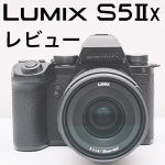 20230713 P7130052 23 150x150 - 【LUMIX S5 Ⅱ】 おすすめ周辺機器・アクセサリー・レンズまとめ【S5ⅡX】