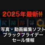 850c7612116999490846136e772ab7fd 150x150 - 【2025年】写真・動画編集ソフトのブラックフライデー情報|随時更新中