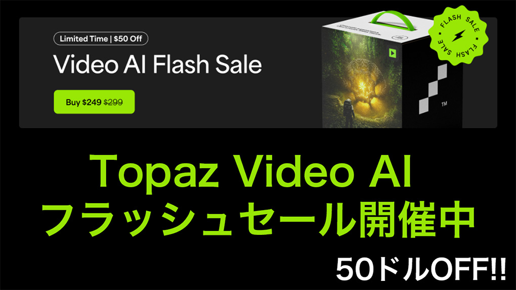 2025 05 15 4.43.11 - 【Video AI 7・Photo AI 4 フラッシュセール開始】Topaz Labs 最新セール情報|随時更新(Gigapixel)
