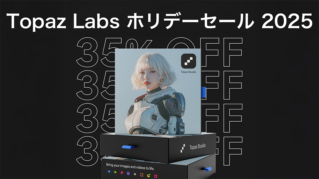 TPZ HolidaySale 2 - 【ホリデーセール ~1/7まで】Topaz Labs 最新セール情報|随時更新(Video・Photo・Gigapixel)