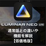 552eb4aed1593e952e7a12c7b8a0e9e1 150x150 - 【廉価版】Luminar Neo Lite レビュー|通常版との違いや機能を解説