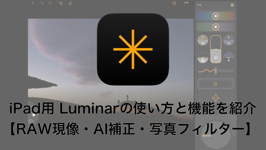 IMG 1589 - iPad用 Luminarの使い方と機能を紹介【RAW現像・AI補正・写真フィルター・スカイ AI】