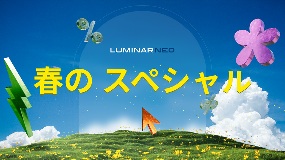 herojp 1 - Luminar Neoとは｜割引購入方法・主な機能・使い方・最新情報を解説