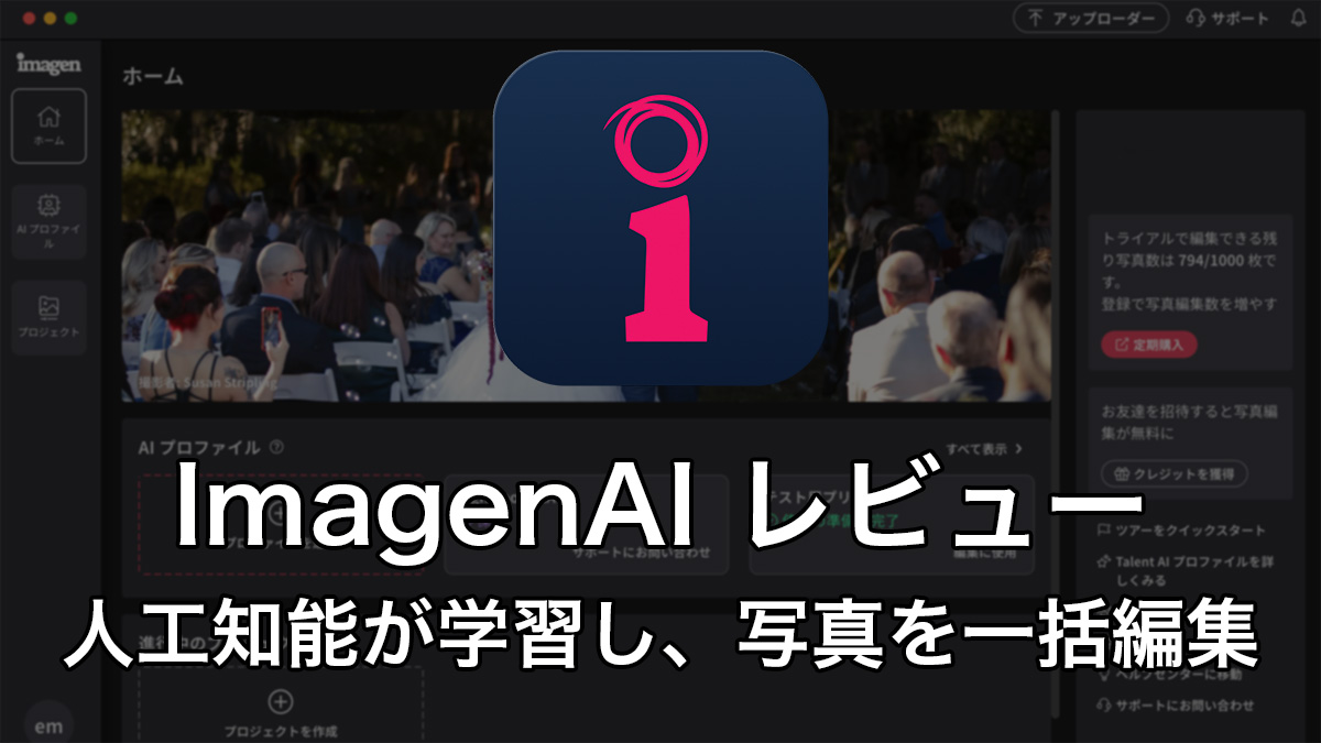 2024 11 05 5.09.46 - 【ImagenAI レビュー】人工知能が学習し、写真を一括編集|機能・使い方・価格を紹介