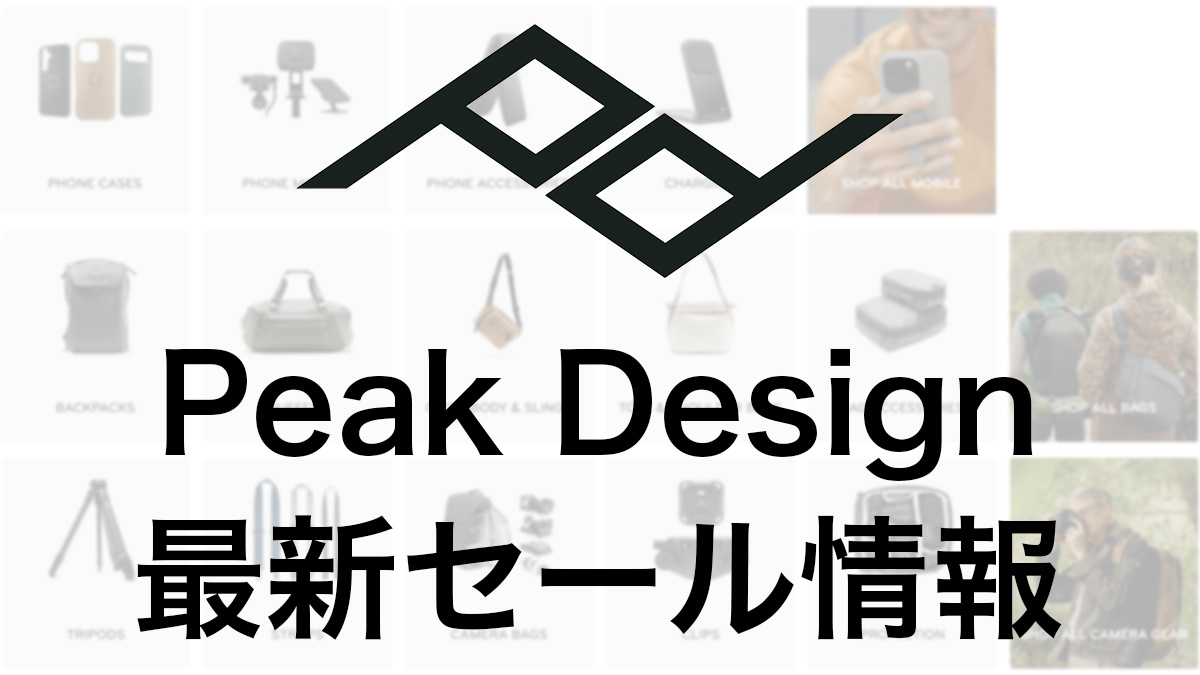 2024 11 22 4.11.54 - Peak Design 公式サイトの最新セール情報【バッグ・カメラギア・モバイルアクセサリ】