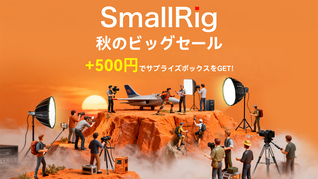 2025 10 05 5.28.00 - 【秋のビックセール】SmallRig 最新セールの詳細|2025年10月更新