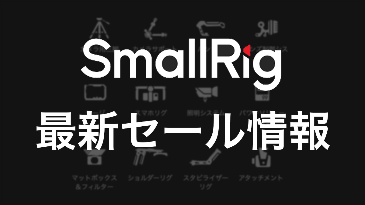 21926d38e54254fc77da81cdbacbb4d4 - 【ブラックフライデーセール】SmallRig 最新セールの詳細|2024年11月更新