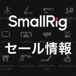 56ca2fcc316420d2cdc79b2f75272bc4 150x150 - 【デモユニットセール】SmallRig 最新セールの詳細|2025年3月更新