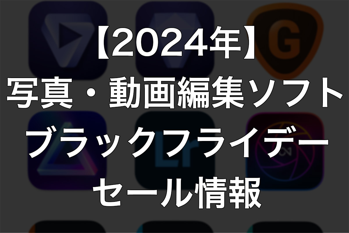 5914f4b02b41b705e321a7f9430093d7 - 【2024年】写真・動画編集ソフトのブラックフライデー情報|随時更新中