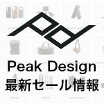 7313fd2be7738a8897cfbf1afb4f291f 150x150 - 【20%OFF】Peak Designのブラックフライデーセールがスタート|~12/2まで