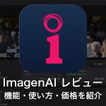 ae46b1f460ee46f789c27b264a6cb421 150x150 - 【ImagenAI レビュー】人工知能が学習し、写真を一括編集|機能・使い方・価格を紹介