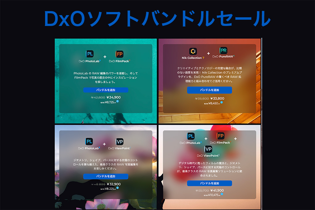 2025 02 03 5.21.37 - DxO 公式サイトで開催中のセール・クーポン情報を詳しく解説【随時更新】