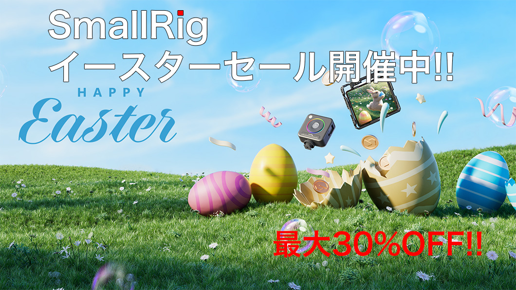2025 04 18 5.42.59 - 【クリアランスセール開催中!!】SmallRig 最新セールの詳細|2025年5月更新