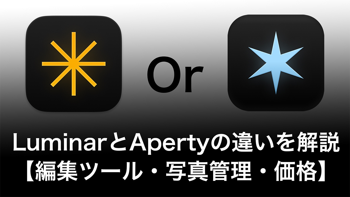 220274e0f3269fb10360b1665d56932c - Skylum LuminarとApertyの違いを解説【編集ツール・管理機能・価格】