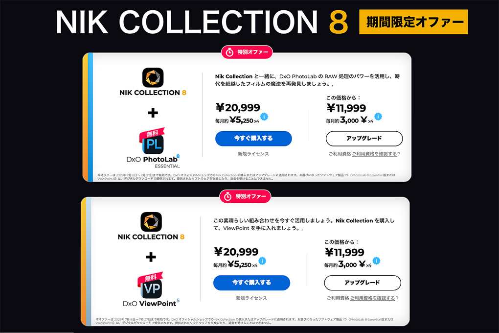 2025 07 13 15.58.091 - 20%OFFクーポン付!DxO 公式サイトで開催中のセール情報を詳しく解説【随時更新】