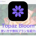 2025 07 27 18.02.281 150x150 - 【Topaz Bloom】使い方や無料プランを紹介｜AI デジタルアートのディテール強化アプリ