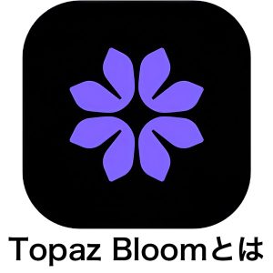 2025 07 27 9.15.25 gigapixel high fidelity v2 2x 300x300 - 【Topaz Bloom】使い方や無料プランを紹介｜AI デジタルアートのディテール強化アプリ