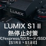 b76f291257832a1a9083e73d455fca67 150x150 - LUMIX S1Ⅱの熱停止対策|Cfexpress・SDカード・SSD【S1RⅡ・S1ⅡE】