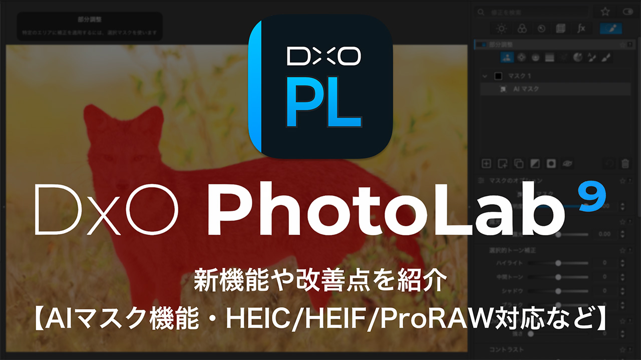 2025 08 23 14.50.44 1 - DxO PhotoLab 9発売!!新機能や改善点を紹介｜AIマスク・HEIC/HEIF/ProRAW対応
