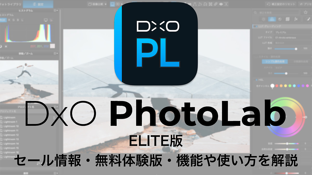 2025 08 23 16.41.441 - DxO PhotoLab レビュー【2025年】セール情報・無料体験版・機能や使い方を解説|ELITE版