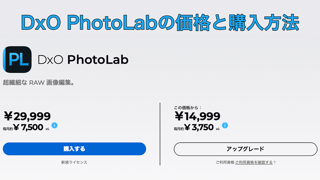 2025 08 24 10.03.04 - DxO PhotoLab レビュー【2025年】セール情報・無料体験版・機能や使い方を解説|ELITE版