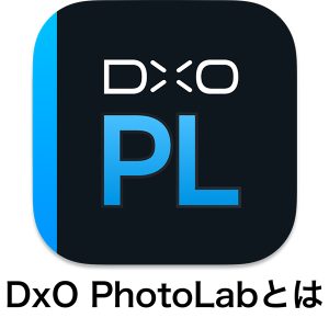 2329d3cbf49bc99abba5b00b7df79863 300x300 - DxO PhotoLab レビュー【2025年】セール情報・無料体験版・機能や使い方を解説|ELITE版