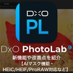 8089e50294910c6cb163e5cb54ad137b 150x150 - DxO PhotoLab 9登場!!新機能や改善点を紹介｜AIマスク・HEIC/HEIF/ProRAW対応