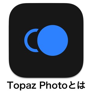 585cccf11b57a949e5f02500311c71c3 300x300 - 【2025年】Topaz Photoとは｜セール情報・使い方・無料体験版・機能をレビュー！画像品質強化