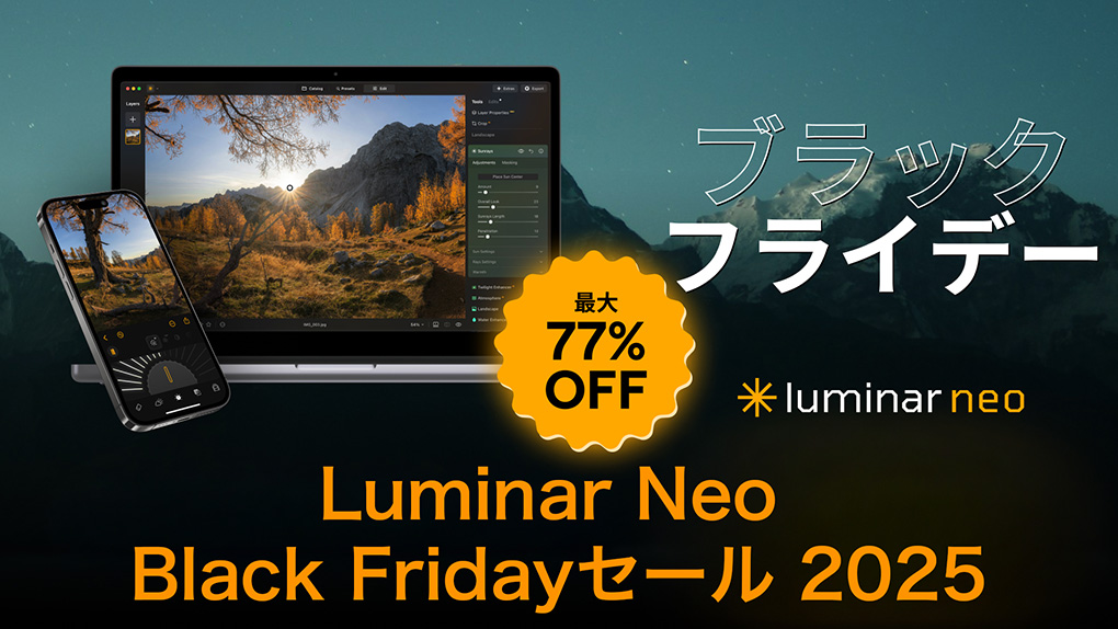 【2025年】写真・動画編集ソフトのブラックフライデー情報|随時更新中 1920x10801 - 【2025年】写真・動画編集ソフトのブラックフライデー情報|随時更新中