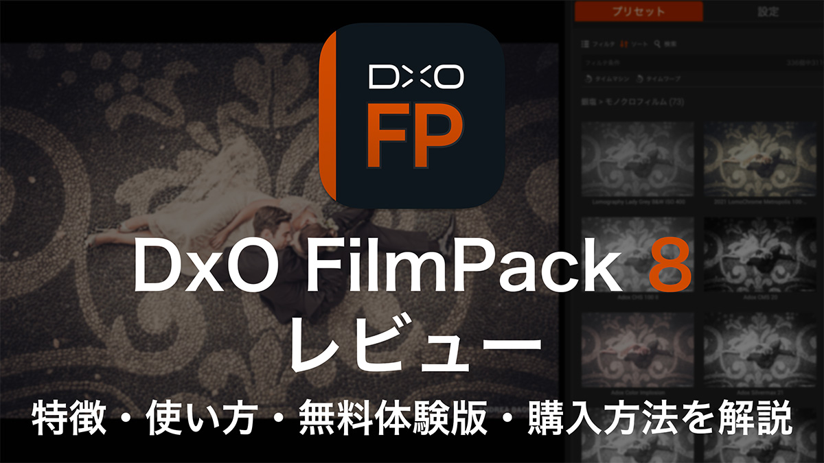 DxO FilmPack 8レビュー|特徴・使い方・無料体験版・購入方法を解説 2025 10 05 6.47.47 - DxO FilmPack 8レビュー|特徴・使い方・無料体験版・購入方法を解説