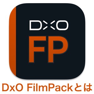DxO FilmPack 8レビュー|特徴・使い方・無料体験版・購入方法を解説 2025 10 05 6.47.472 300x300 - DxO FilmPack 8レビュー|特徴・使い方・無料体験版・購入方法を解説