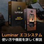555c7b6e6834a7cf53536313af2204e9 150x150 - Luminar エコシステムの使い方・機能を紹介【編集同期・WEBギャラリー】|バージョン1.25