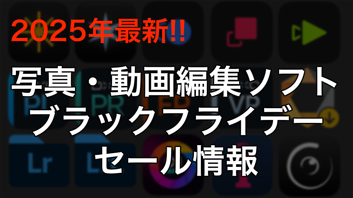 【2025年】写真・動画編集ソフトのブラックフライデー情報|随時更新中 ccef6bdc5577b970f4622937656cc5a4 - 【2025年】写真・動画編集ソフトのブラックフライデー情報|随時更新中