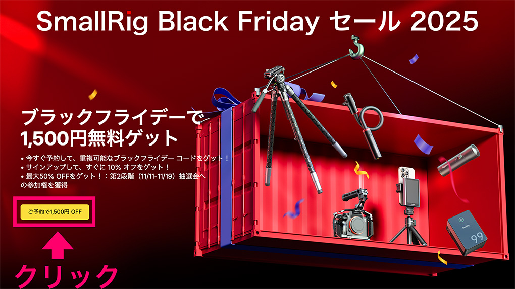 【Black Friday】SmallRig 最新セールの詳細|2025年11月更新 2025 11 02 5.22.52 1 - 【Black Friday】SmallRig 最新セールの詳細|2025年11月更新