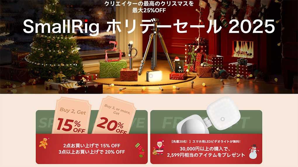 4b4145fb50c4989eec05fc0b589ee04c - 【ホリデーセール 12/28まで】SmallRig 最新セールの詳細|2025年12月更新