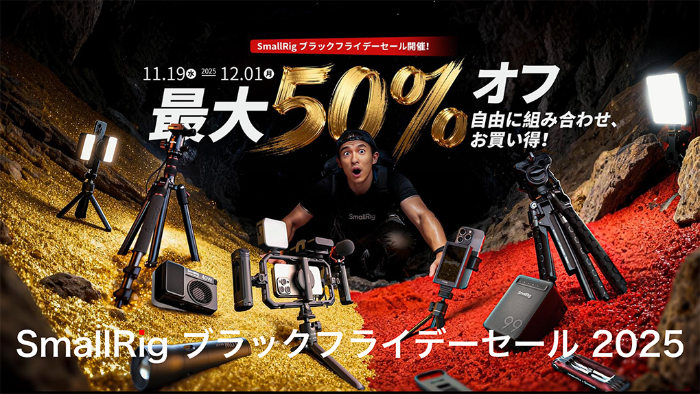 854ea82569e5919690134ba01a6d046d - 【Black Friday】SmallRig 最新セールの詳細|2025年11月更新