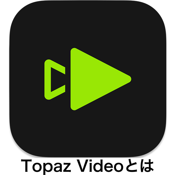 Topaz Video - 【2025年】Topaz Video AIとは|新機能・セール情報・無料版入手方法・使い方を解説