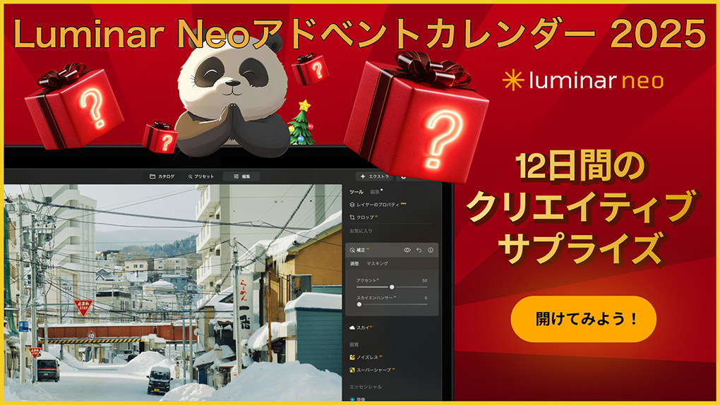 Luminar Neo セールと15%OFFクーポン情報|2025年12月 1920x1080 2 - Luminar Neo セールと15%OFFクーポン情報|2025年12月