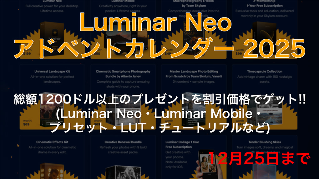Luminar AI 製品版を無料で入手する方法【期間限定】 2025 12 13 6.19.11 - Luminar AI 製品版を無料で入手する方法【期間限定】